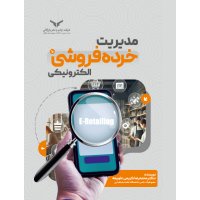 مدیریت خرده فروشی الکترونیکی (کریمی علویچه)